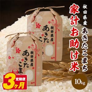 ふるさと納税 潟上市 【毎月定期便】秋田県産あきたこまち 家計お助け米 精米10kg(5kg×2袋)全3回