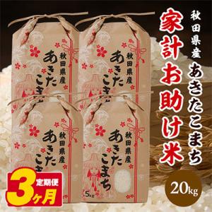 ふるさと納税 潟上市 【毎月定期便】秋田県産あきたこまち 家計お助け米 精米20kg(5kg×4袋)　全3回