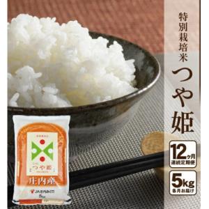 ふるさと納税 酒田市 【毎月定期便】特別栽培米 つや姫【精米】5kg全12回