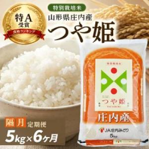 ふるさと納税 酒田市 【2ヵ月毎定期便】特別栽培米 つや姫【精米】5kg全6回