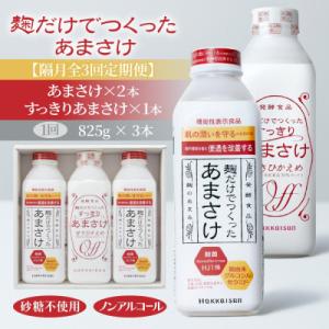 ふるさと納税 南魚沼市 【2ヵ月毎定期便】麹だけでつくったあまさけ 825g×2本 すっきりあまさけ...