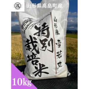 ふるさと納税 高畠町 【発送月固定定期便】【山形県高畠産】特別栽培米 雪若丸 10kg(5kg×2袋)全3回