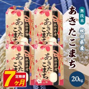 ふるさと納税 八郎潟町 【毎月定期便】あきたこまち 20kg(5kg×4袋)【精米・無洗米】 秋田県産全7回