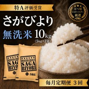 ふるさと納税 吉野ヶ里町 【毎月定期便】【無洗米】さがびより10kg(5kg×2袋)(吉野ヶ里町)全3回