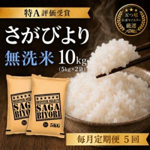 ふるさと納税 吉野ヶ里町 【毎月定期便】【無洗米】さがびより10kg(5kg×2袋)(吉野ヶ里町)全5回