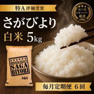 ふるさと納税 吉野ヶ里町 【毎月定期便】『さがびより白米5kg』五つ星お米マイスター厳選!(吉野ヶ里町)全6回