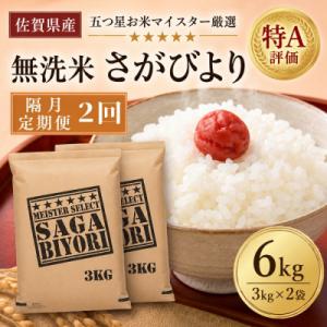 ふるさと納税 吉野ヶ里町 【2ヵ月毎定期便】【無洗米】さがびより6kg(3kg×2袋)(吉野ヶ里町)全2回