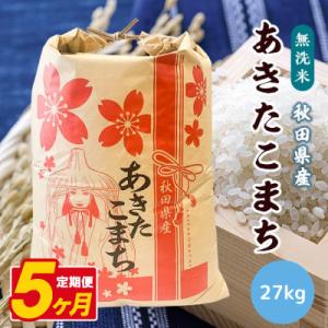 ふるさと納税 八郎潟町 【毎月定期便】あきたこまち 27kg【精米・無洗米】 秋田県産全5回