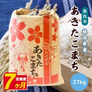 ふるさと納税 八郎潟町 【毎月定期便】あきたこまち 27kg【精米・無洗米】 秋田県産全7回