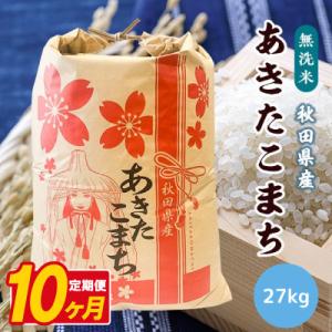 ふるさと納税 八郎潟町 【毎月定期便】あきたこまち 27kg【精米・無洗米】 秋田県産全10回