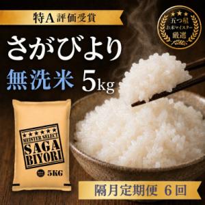 ふるさと納税 吉野ヶ里町 【2ヵ月毎定期便】【無洗米】さがびより5kg(吉野ヶ里町)全6回