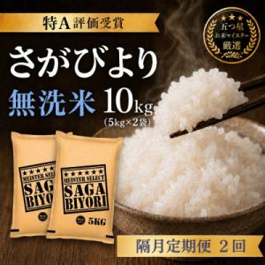 ふるさと納税 吉野ヶ里町 【2ヵ月毎定期便】【無洗米】さがびより10kg(5kg×2袋)(吉野ヶ里町)全2回