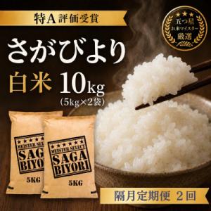 ふるさと納税 吉野ヶ里町 【2ヵ月毎定期便】さがびより白米10kg(5kg×2袋)(吉野ヶ里町)全2回