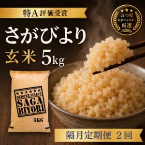 ふるさと納税 吉野ヶ里町 【2ヵ月毎定期便】【玄米さがびより5kg】(吉野ヶ里町)全2回