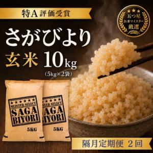 ふるさと納税 吉野ヶ里町 【2ヵ月毎定期便】【玄米】さがびより10kg(5kg×2)五つ星お米マイスター厳選　吉野ヶ里町全2回