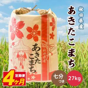 ふるさと納税 八郎潟町 【毎月定期便】あきたこまち 27kg【7分づき(精米)】秋田県産 こまちライン全4回