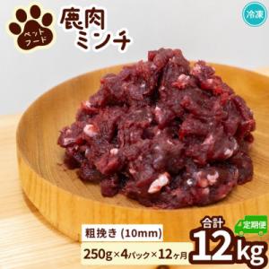 ふるさと納税 海陽町 【毎月定期便】《粗挽き計12kg|250g×4P》鹿肉ペット用　鹿ミンチ　小分けタイプ全12回