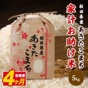 ふるさと納税 八郎潟町 【毎月定期便】あきたこまち 家計お助け米 5kg【白米】 秋田県産全4回