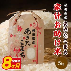 ふるさと納税 八郎潟町 【毎月定期便】あきたこまち 家計お助け米 5kg【白米】 秋田県産全8回