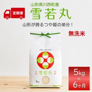 ふるさと納税 川西町 【発送月固定定期便】雪若丸　無洗米　5kg　全6回