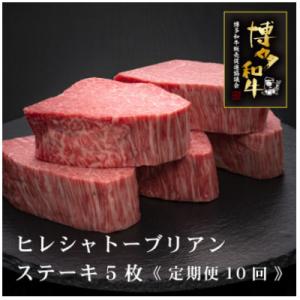 ふるさと納税 桂川町 【毎月定期便】A5、4等級　博多和牛ヒレシャトーブリアンステーキ　200g×5枚(桂川町)全10回