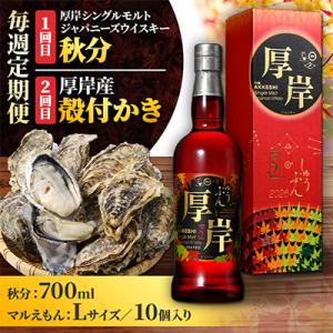 ふるさと納税 厚岸町 【毎週定期便】厚岸シングルモルトジャパニーズウイスキー「秋分」&amp;厚岸産殻付きか...