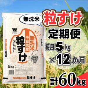 ふるさと納税 大網白里市 【毎月定期便】粒すけ 無洗米 5kg (5kg×1袋)全12回