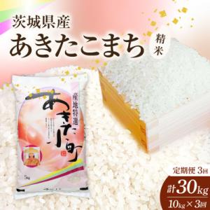 ふるさと納税 かすみがうら市 【毎月定期便】【3回定期便】あきたこまち 精米 10kg 全3回
