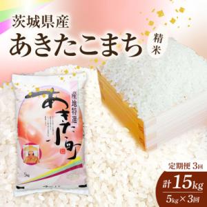 ふるさと納税 かすみがうら市 【毎月定期便】【3回定期便】あきたこまち 精米 5kg 全3回