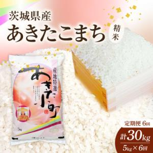 ふるさと納税 かすみがうら市 【毎月定期便】【6回定期便】あきたこまち 精米 5kg全6回