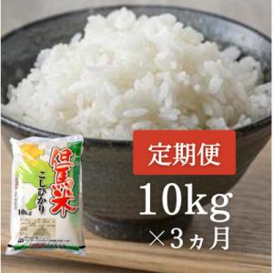 ふるさと納税 朝来市 【毎月定期便】兵庫県北産コシヒカリ「但馬米」 10kg×3か月全3回