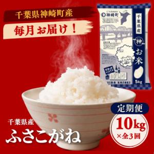 ふるさと納税 神崎町 【毎月定期便】ふさこがね 白米 千葉県神崎町産 冷めてもおいしい 毎月10kg×全3回