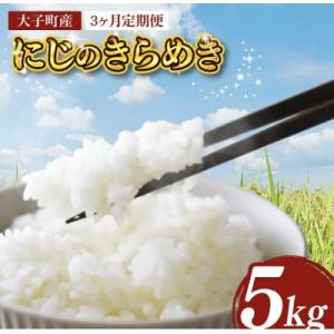 ふるさと納税 大子町 【毎月定期便】立神米にじのきらめき(白米・5kg) 谷田部農産　茨城県　大子町全3回