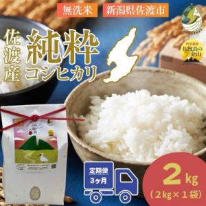 ふるさと納税 佐渡市 【発送月固定定期便】令和8年11月発送開始　新潟県佐渡産純粋コシヒカリ　白米　旨い無洗米全3回