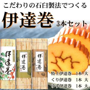 伊達巻 大 3本 ギフトセット (特上伊達巻×1,くり伊達巻×1,