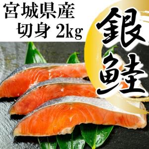 SALE 宮城県産 銀鮭 切り身 2kg(500g×4) 無塩 しゃけ シャケ