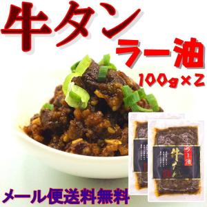 牛タン ラー油 2p 牛たん 仙台 メール便 送料無料 ピリ辛 自宅 ご家庭 食べるラー油 ご飯のお供 ごはんのおとも ご飯のおとも 辣油 おにぎり