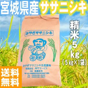 新米 令和4年度産 宮城県産 ササニシキ 5kg 精米 登米 ささにしき コメ 送料無料 白米 稀少｜y-gift