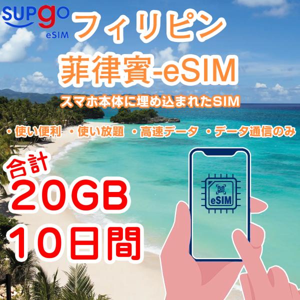 eSIM フィリピン フイリッピン Philippines 高速データ  合計20GB 10日間 使...
