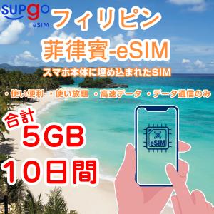 eSIM フィリピン フイリッピン Philippines 高速データ 合計5GB 10日間 使い放題 simカード 短期 出張 使い捨て