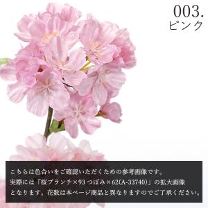 造花 とりよせ品 桜ブランチ×47 つぼみ×6...の詳細画像4