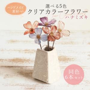 《 造花 》とりよせ品Asca(アスカ) クリアドッグウッドピック(1袋6本入)