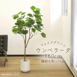 人工観葉植物 約160cm 位 ツイスト幹 フェイクグリーン 観葉植物