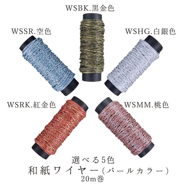 《 ハンドメイド 資材 》★即日出荷★ 和紙ワイヤー パールカラー 20m 色付き ワイヤー 和紙 ...