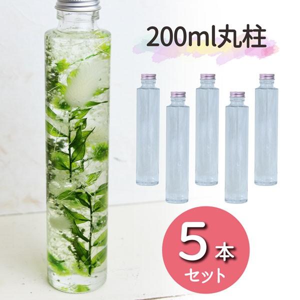 ★即日出荷★ハーバリウム 200ml丸柱ガラスボトル5本セット ハーバリウムボトル ハーバリウム瓶 ...