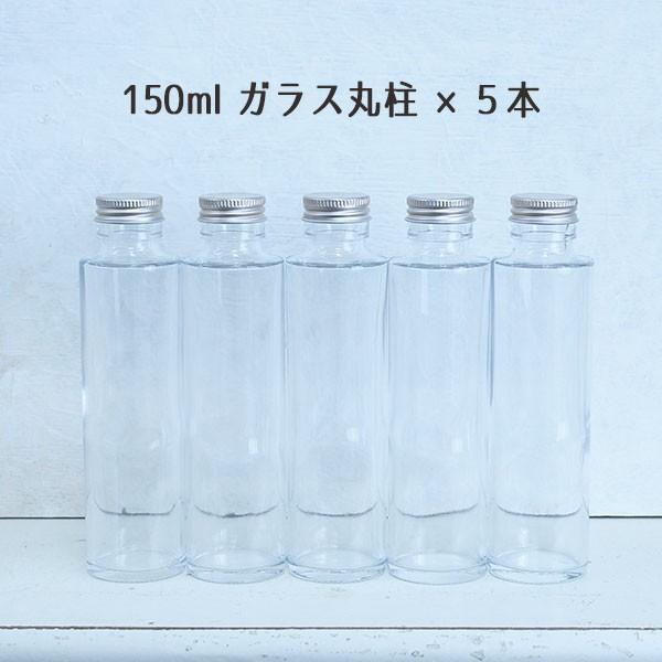 ★即日出荷★ハーバリウム 150ml丸柱ガラスボトル5本セット ハーバリウムボトル ハーバリウム瓶 ...