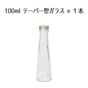 ★即日出荷★ハーバリウム 特価 100mlテーパー型 ガラスボトル1本 (在庫限り) ハーバリウムボトル ハーバリウム瓶 ビン ガラスボトル 国産｜y-hanabishi