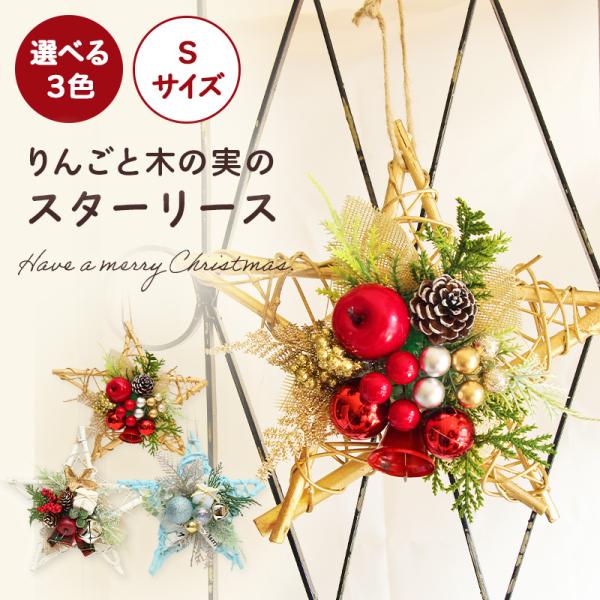 クリスマス リース 即日出荷 りんごとキラキラボールのスターリース S 20cm 星形 スターリース...