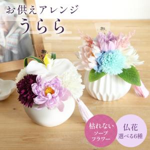 ソープフラワー お供え 即日出荷 お供えアレンジ...の商品画像