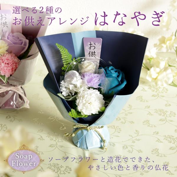 ソープフラワー お供え 即日出荷 お供えアレンジ はなやぎ お盆 初盆 紫 青 仏花 供花 お供え花...